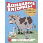 ГотовимРукуКПисьму(Сфера) Домашние питомцы Раскр.с прописями