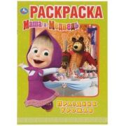 Раскр(Умка) ПерваяРаскр(б/ф) Маша и Медведь Праздник урожая [978-5-506-03186-4]