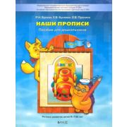 Школа2100_ДетСад2100 По дороге к Азбуке Наши прописи в 2ч. Ч. 2 Тет.д/дошкольников 6-7(8) лет (Бунее