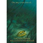 ВселеннаяTheLordOfTheRings _Ежедневник Властелин колец Кольцо Всевластья (недатир.) [978-5-04-168597