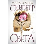 YoungAdul_Фэнтези Вульф М. Египетские хроники. Скипетр света (#1)