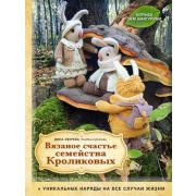 КультовыеВселенные_КнДляТворчества Вязаное счастье семейства Кроликовых Больше чем амигуруми+уникаль