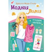 КрасотаМодаСтиль Модная Лилия (+модные накл.)
