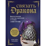 КультовыеВселенные_КнДляТворчества СВЯЗАТЬ ДРАКОНА. Фантастические существа и рептилии в технике АМИ