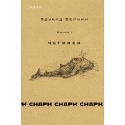 Loft_СоврРоман Веркин Э. Снарк-снарк  1. Чагинск
