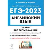 ЕГЭ(Легион) `23 Англ.яз. Тренинг Все типы заданий (Меликян А.А.,Бодоньи М.А.)