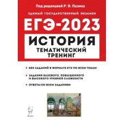 ЕГЭ(Легион) `23 История Темат.тренинг Все типы заданий (ред.Пазин Р.В.)