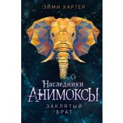 Картер Эм. Анимоксы [Кн. 8] Заклятый брат