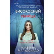 ВнутриУбийцы Мальдонадо И. Високосный убийца