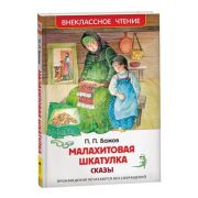 ВнеклассноеЧтение(Росмэн) Бажов П. Малахитовая шкатулка Сказы