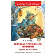 ВнеклассноеЧтение(Росмэн) Шварц Е. Сказка о потерянном времени и др.истории