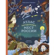 МИФ. Твоё большое путешествие Атлас загадочных мест России (А.Строкина)