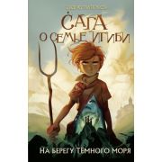 Питерсон Э. Сага о семье Игиби [Кн. 1] На берегу Темного моря