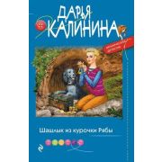 ИроничДетектив(Эксмо)-мини Калинина Д.А. Шашлык из курочки Рябы