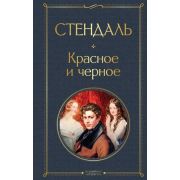 ВсемирнаяЛитература2 Стендаль. Красное и черное
