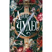 Mainstream_Фэнтези Грант К. Двор чудес [цикл «Двор чудес» Кн. 1]