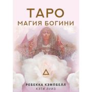 _Карты гадальные(АСТ) Таро Магия Богини (44 карты+брошюра) (Кэмпбелл Р.)
