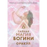 _Карты гадальные(АСТ) Тайная магия Богини Оракул (44 карты+брошюра) (Кэмпбелл Р.,Луиз К.)