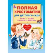 Полная хрестоматия д/дет.сада (Чуковский К.И./Маршак С.Я./Пляцковский М.С.и др.)