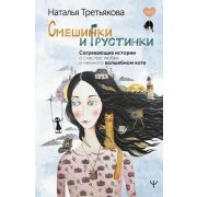 СекретыСчастья Третьякова Н. Смешинки и грустинки. Согревающие истории о счастье, любви и немного во