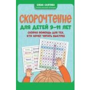 Игрошкола Скорочтение д/детей 9-11 лет Скорая помощь д/тех,кто хочет читать быстрее (Скатова Е.В.)