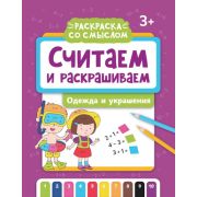 РаскрСоСмыслом Считаем и раскрашиваем Одежда и украшения