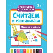 РаскрСоСмыслом Считаем и раскрашиваем Машины и роботы