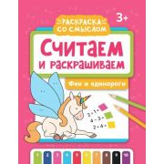 РаскрСоСмыслом Считаем и раскрашиваем Феи и единорог