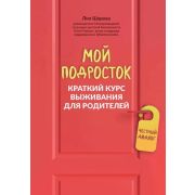 ШколаБезопасности(Феникс) Мой подросток Краткий курс выживания д/родителей (Шарова Л.В.)