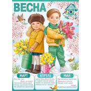 ~Плакат[А2](ИП) Весна (22.086.00)