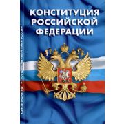 Ю.  КодексыЗаконыНормы Конституция РФ/Гимн РФ (с изм.,принятыми 06.10.2022г.)