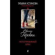 ТатьянаУстиноваРекомендует-мини Горская Е. Непоправимый брак