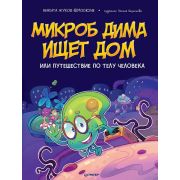 Я хочу все знать! Микроб Дима ищет дом, или Путешествие по телу человека (Жуков Н. Э., Береснева П.