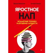 Бизнес-психология (тв) Яростное НЛП. Незаметные техники разрушения личности (Пелехатый М. М., Спириц