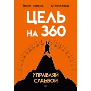 Бизнес-психология (тв) Цель на 360. Управляй судьбой (Пелехатый М. М., Спирица  Е. В.)