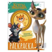 КотыЭрмитажа(о) Раскраска [Морис и Клеопатра]