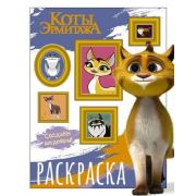 КотыЭрмитажа(о) Раскраска [Защитники искусства]