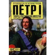 ПутеводительПоИсторииРоссии Петр I Творец Российской Империи (Сахаров А.Н.)