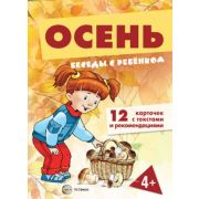 БеседыСРебенком Осень (комплект для познавательных игр с детьми 12 картинок с текстом на обороте,  в
