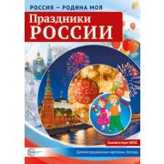 _СфераКартинок_ДемонстрКарт Россия-родина моя Праздники России (Цветкова Т.В.)