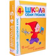ШколаСемиГномов Полный годовой курс д/занятий с детьми 4-5 лет (12 книг в подар.уп.) (2 варианта обл