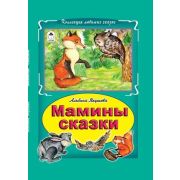 КоллекцияЛюбимыхСказок(тв) Якушева А. Мамины сказки