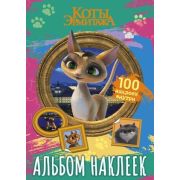 КотыЭрмитажа(о) Альбом 100 наклеек [Клеопатра]