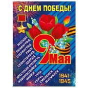 ~Плакат[А2](МП) 9 мая (071.447)