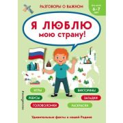 УдивительныйМир(Эксмо) Я люблю мою страну Веселые тесты обо всем на свете