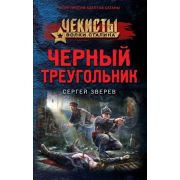 Чекисты_ВолкиСталина-мини Зверев С.И. Черный треугольник