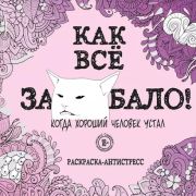 АртТерапия(Эксмо)(о)(б/ф) Как все задолбало!