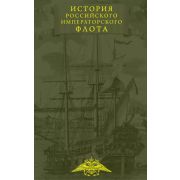 ПодарочныеИздания. История императорского российского флота