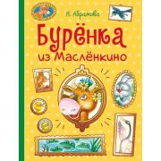 ДетХудЛит Абрамова Н.Н. Буренка из Масленкино (худ.Власов В.)