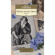 АзбукаКлассикаNon-Fiction(о) Уайльд О. Тайная жизнь души Письма